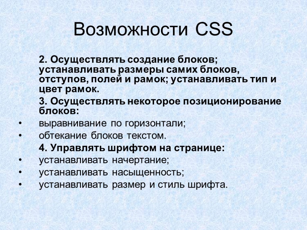 Возможности CSS 2. Осуществлять создание блоков; устанавливать размеры самих блоков, отступов, полей и рамок;